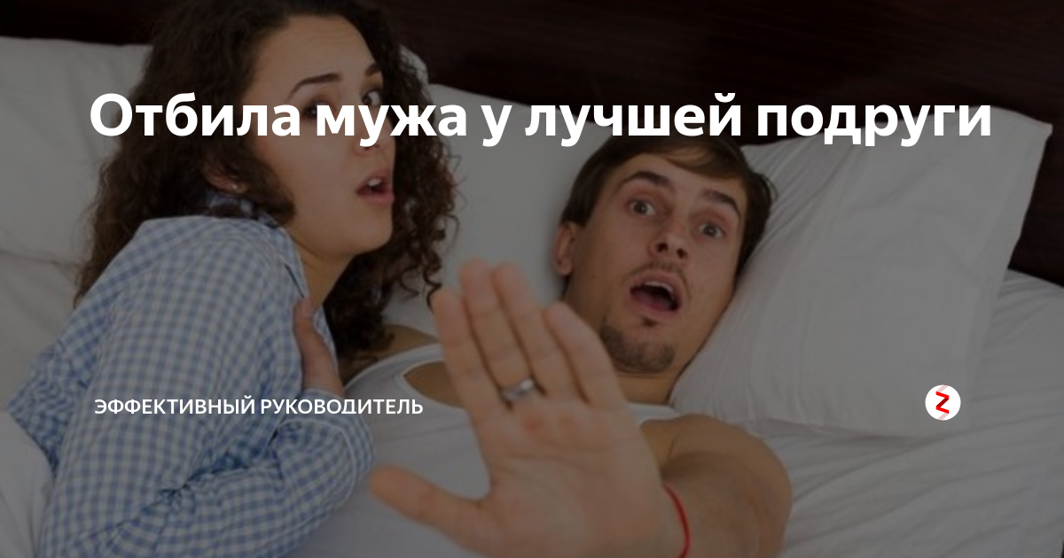 Как переманить мужа на свою сторону 99. Отбила мужа. Увела мужа. Подруга уводит мужа