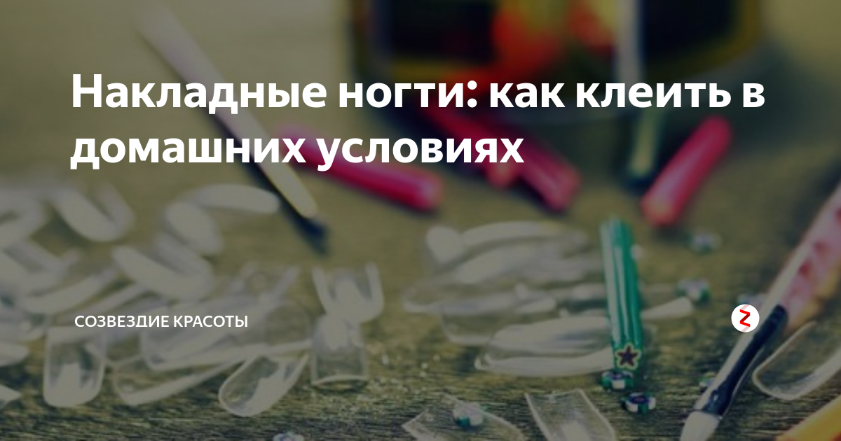 как клеить накладные ногти с алиэкспресс