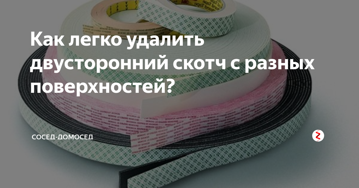как убрать двухсторонний скотч с панели авто