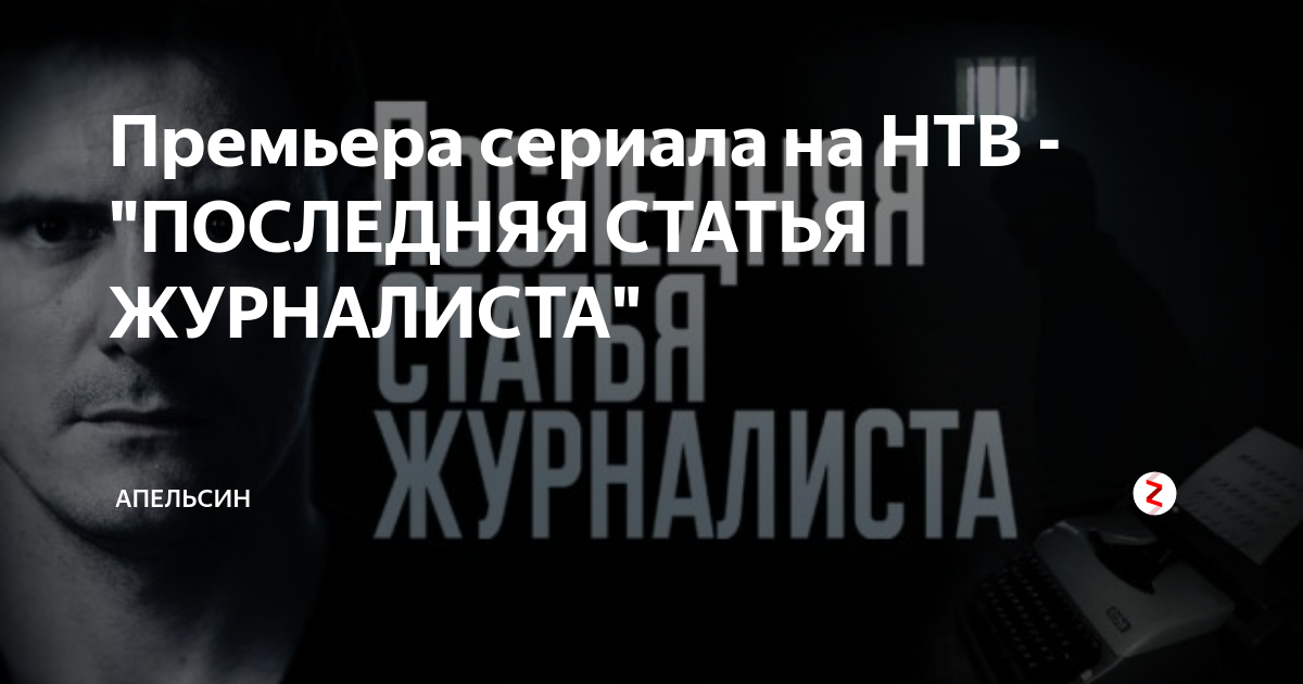 Последняя статья журналиста содержание чем закончился. Последняя статья журналиста. последняя статья журналиста на реальных событиях?. последняя статья журналиста уфин.