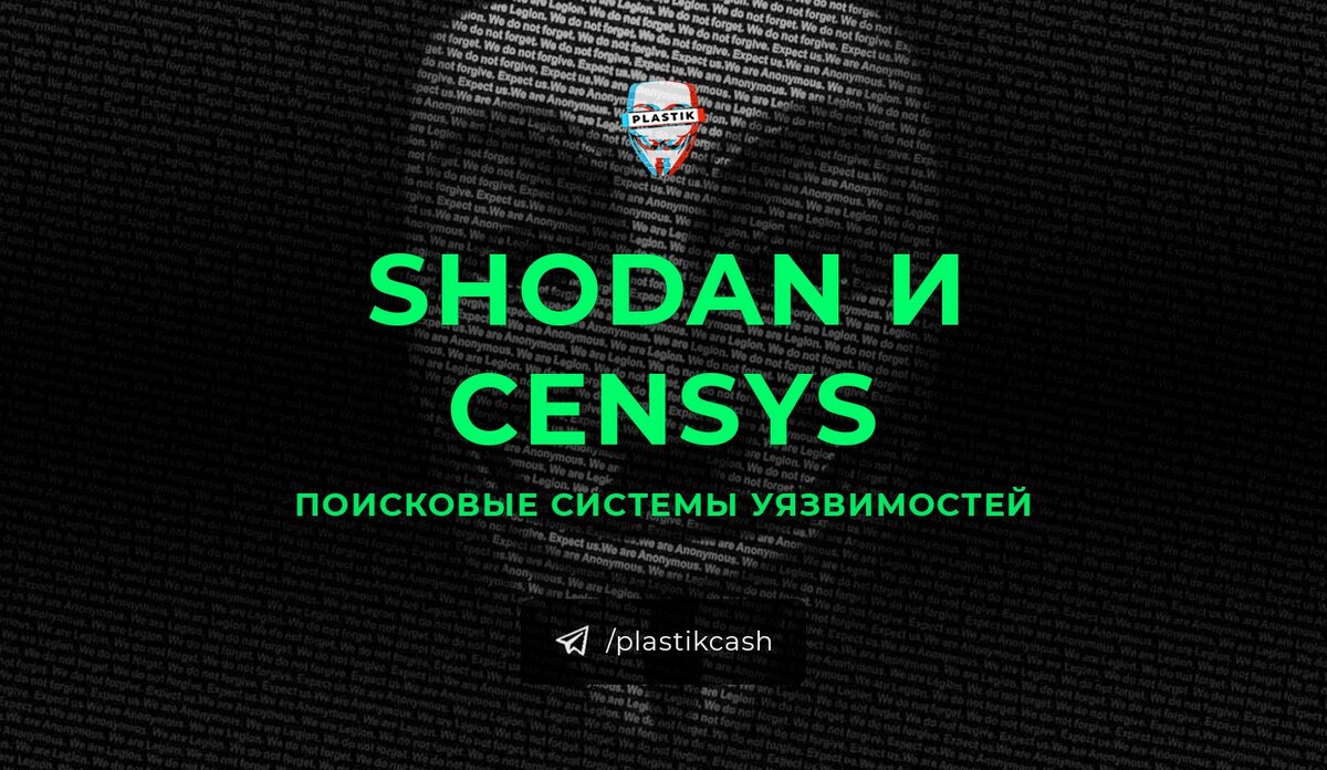 Shodan и Censys. Использование поисковых систем.