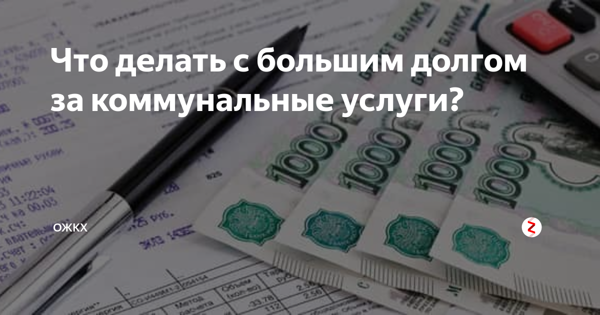 Долг больше 3 лет. Платить долг за коммунальные услуги. Не платят за коммунальные услуги картинки. Большой долг за коммунальные услуги что делать. Задолженность по квартире.