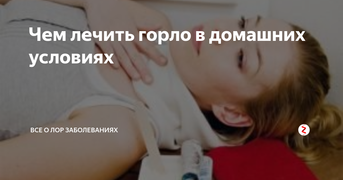 Чем лечить горло взрослому. Чем можно вылечить горло.