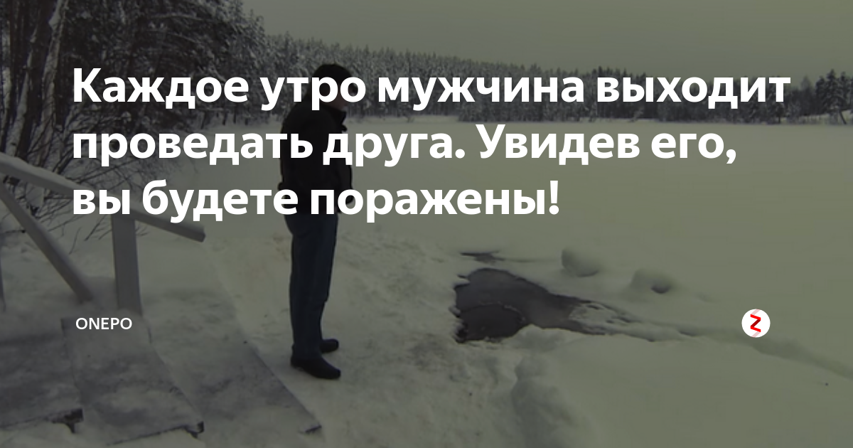 если мужчина каждое утро пишет доброе утро