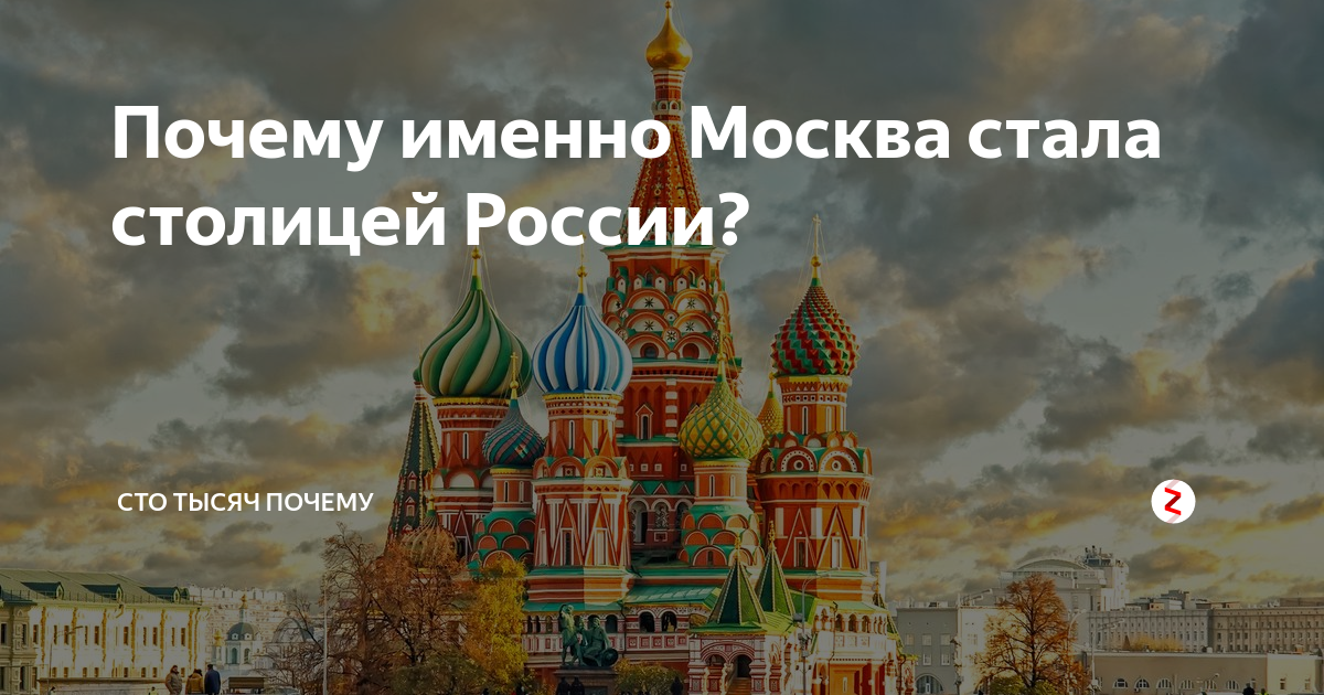 Как москва стала столицей