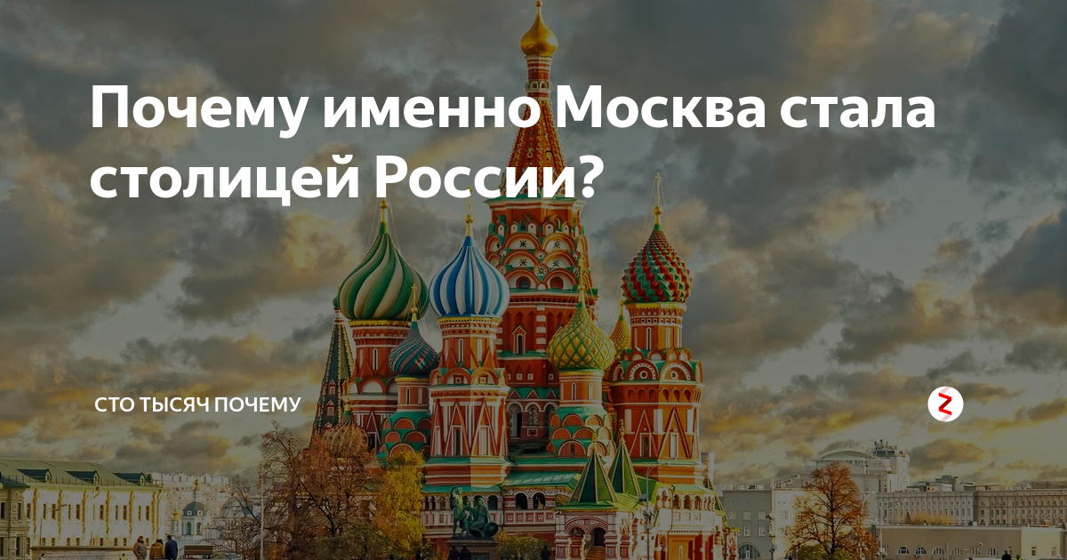 Столица стали. Почему именно Москва столица России. Почему именно Москва стала столицей России. Почему Москва именно Москва. Почему Москва стала столицей Руси.