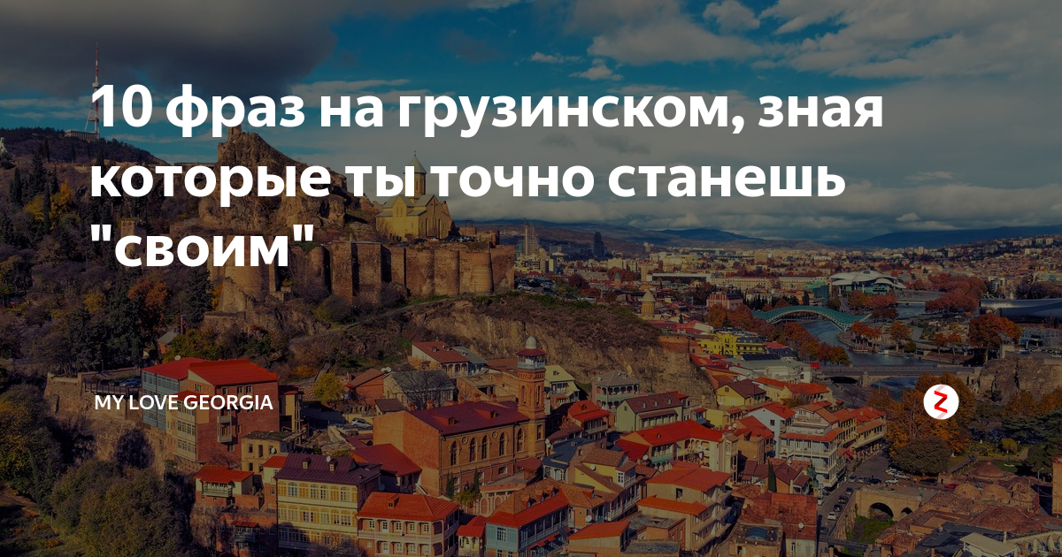 Грузински знаешь. Высказывания про Тбилиси. Грузинские цитаты на грузинском. Грузинские предложения. Красивые высказывания о Тбилиси.