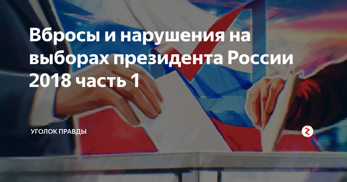 
Один из наиболее активных экспертов в электоральной статистике, опубликовавший несколько научных статей об аномалиях на выборах в России, физик Сергей Шпилькин рассказал Радио Свобода, что в целом прошедшие в воскресенье выборы президента РФ оказались несколько "чище" большинства других за последние 15 лет, впрочем, за "главного кандидата" все равно было вброшено порядка 10 миллионов бюллетеней.
САМОЕ ВИДЕО НАРУШЕНИЙ НА ИЗБИРАТЕЛЬНЫХ УЧАСТКАХ: