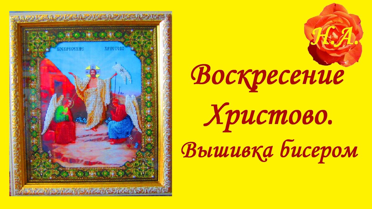 Чарівна Мить Б Набор для вышивки бисером Икона Воскресение Христово (вышивание бисером)