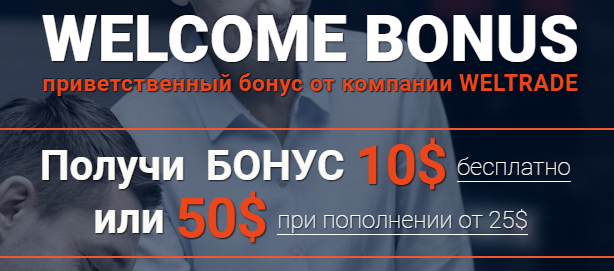 Велком бонус. Бонус 10 USD.