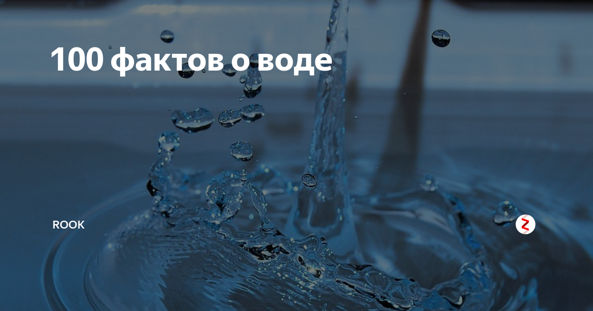 вся правда о воде