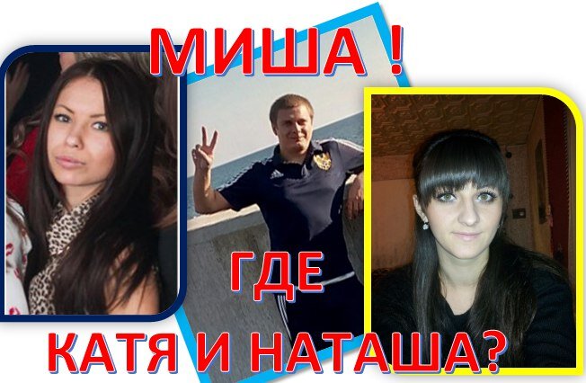 "Миша, где Катя и Наташа?" - этими словами Алена Кузьмина начала поднимать общественность в строну обвинения Михаила сразу после знакомства с мамой Наташи, Ириной. Фото из группы поиска Екатерины Кузьминой.