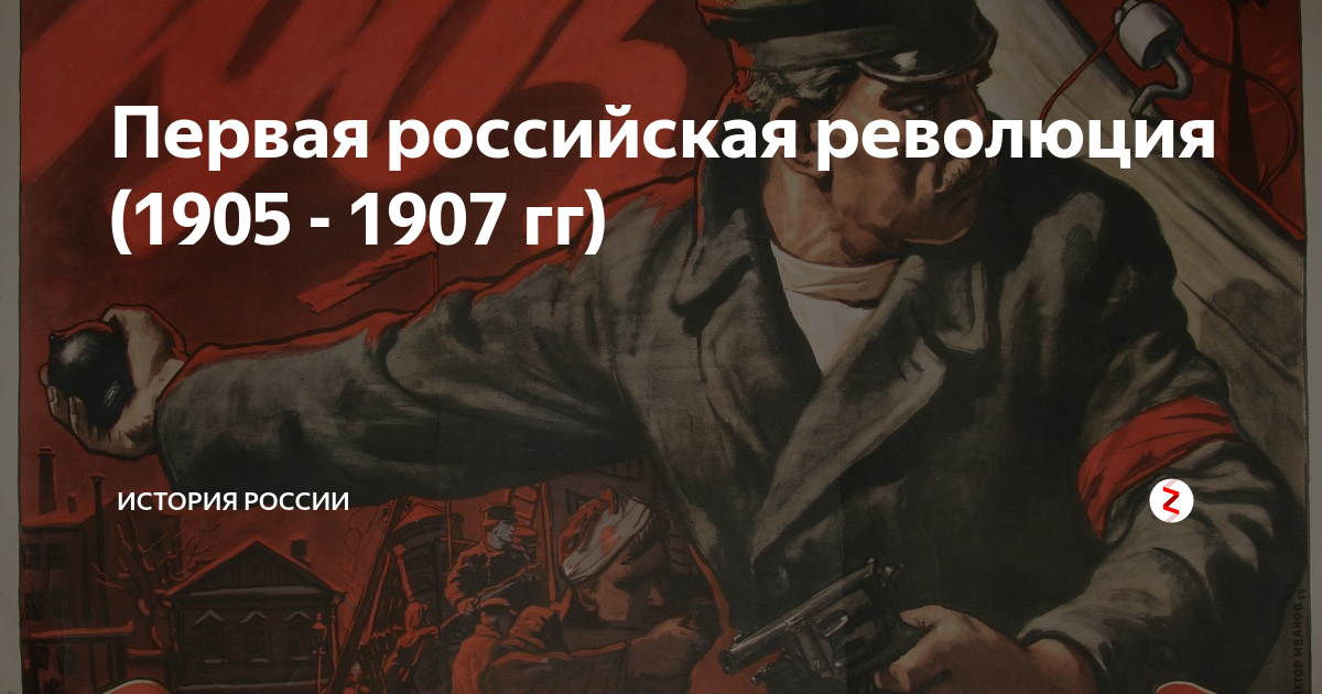 План конспект урока первая российская революция и политические реформы 1905 1907 гг