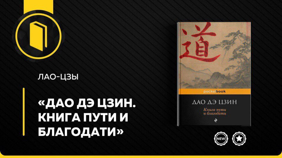 Лао цзы искусство управления миром. Лао-Цзы "Дао дэ Цзин". Книга пути и благодати Дао де Цзин. Лао Цзы Дао. Книга Лао Цзы Дао.