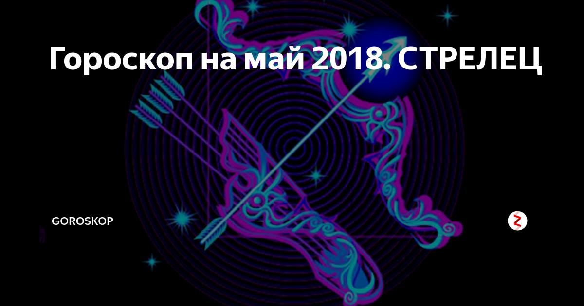 Стрелец 2018. Стрельцов 2018.