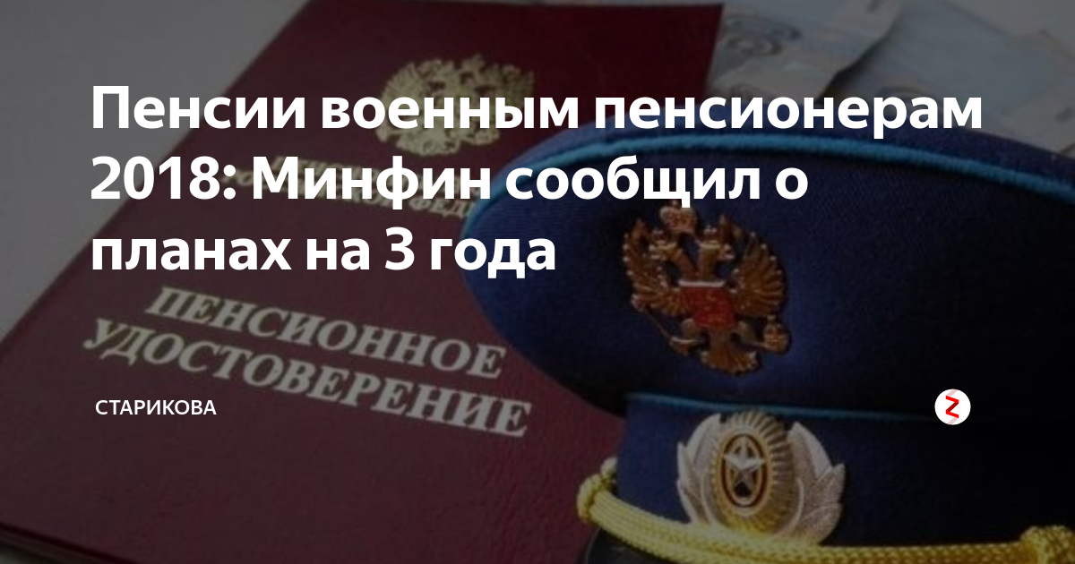 Минфин 2018. Повышение пенсионного возраста военнослужащим. Пенсионное обеспечение пенсионеров. Военных. Повышение пенсии военнослужащим. Пенсия военного юриста.