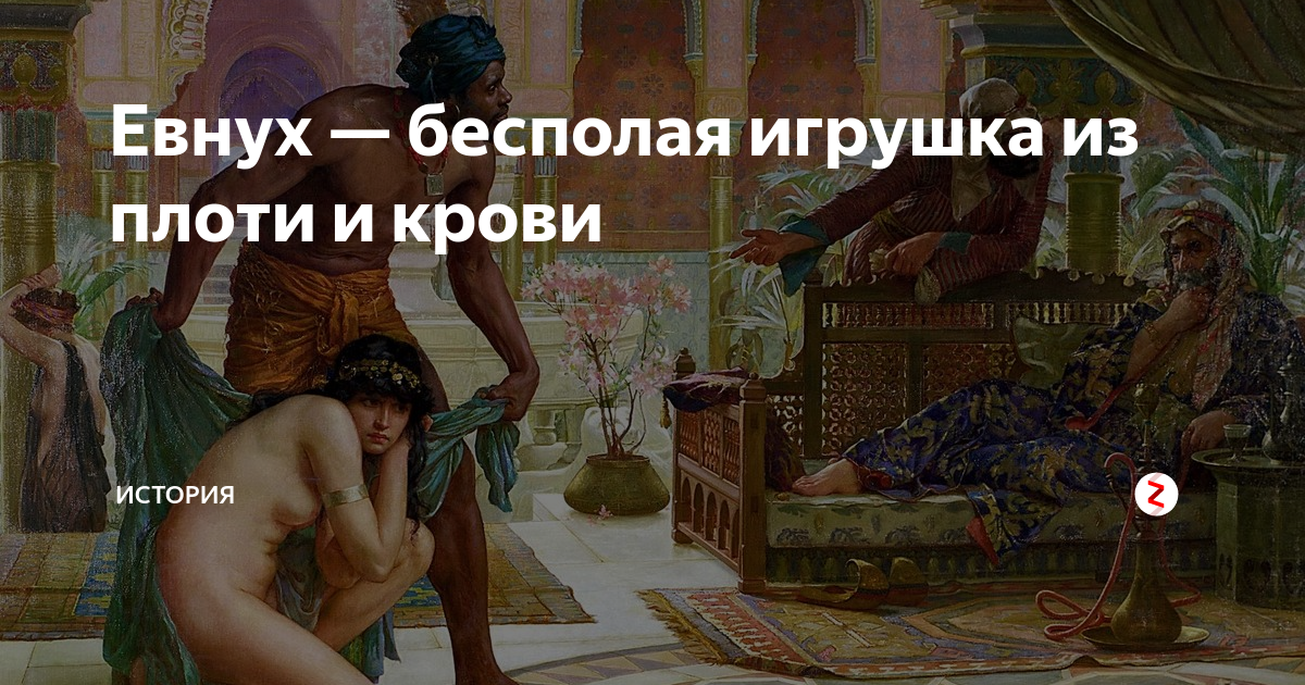 Что вы можете рассказать о Великой кастрации?