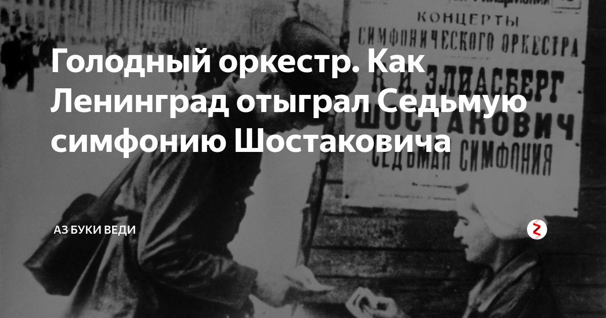 Симфония шостаковича в блокадном ленинграде когда исполнена. Седьмая симфония Шостаковича в блокадном Ленинграде. 7 Симфония Шостаковича в блокадном Ленинграде. Концерт в блокадном Ленинграде 7 симфония. Симфония Шостаковича в блокадном Ленинграде.