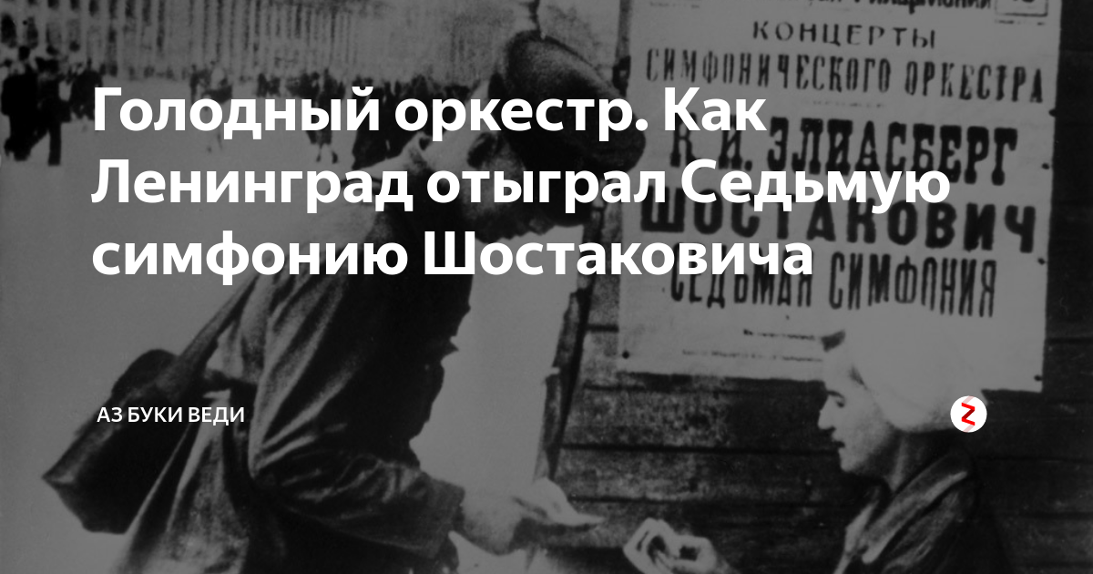 Шестая симфония шостаковича в блокадном ленинграде. Седьмая симфония Шостаковича в блокадном Ленинграде. 7 Симфония Шостаковича в блокадном Ленинграде. Концерт в блокадном Ленинграде 7 симфония. Симфония Шостаковича в блокадном Ленинграде.