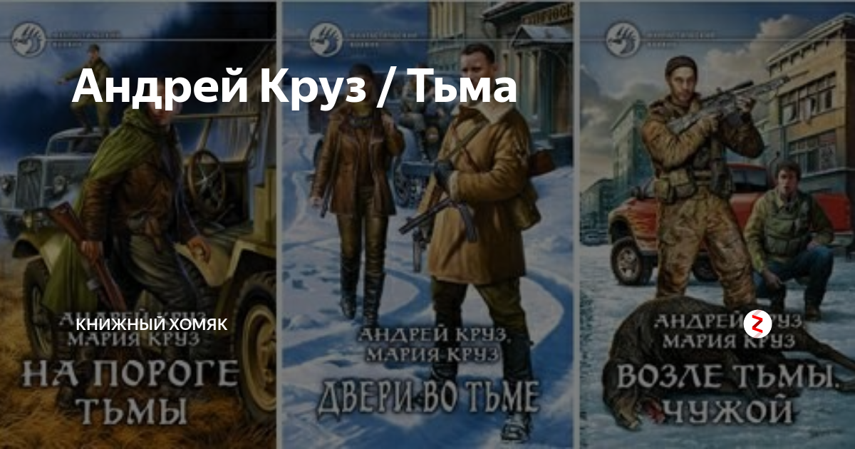 Круз на пороге тьмы все книги. На пороге тьмы.