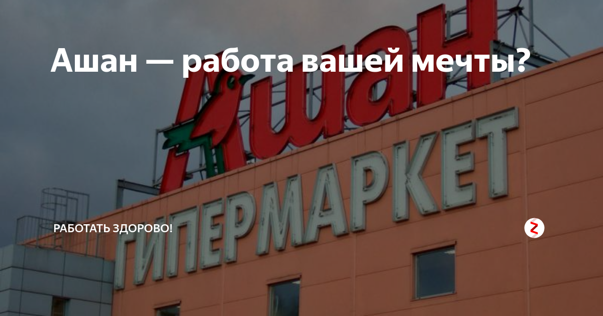 До каких работает ашан. Ашан. Ашан работа. Ашан работает сегодня. Ашана Москва работа.