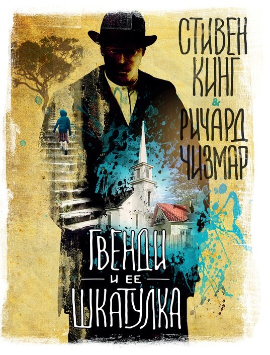 Стивен Кинг, Ричард Чизмар. Гвенди и её шкатулка  М.: АСТ, 2018