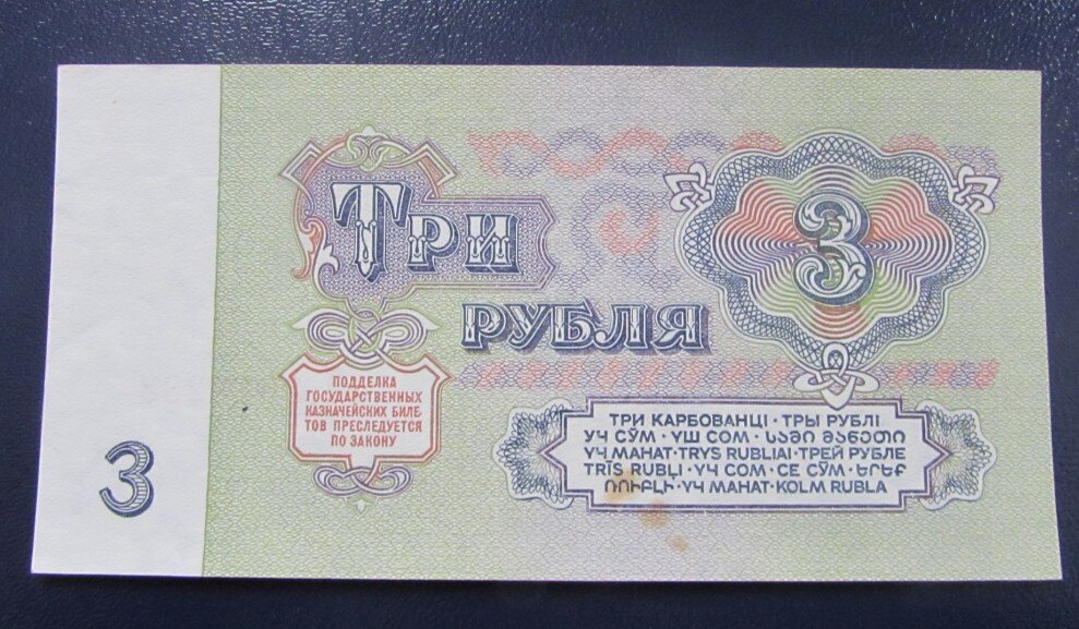3 рубля ссср бумажные фото