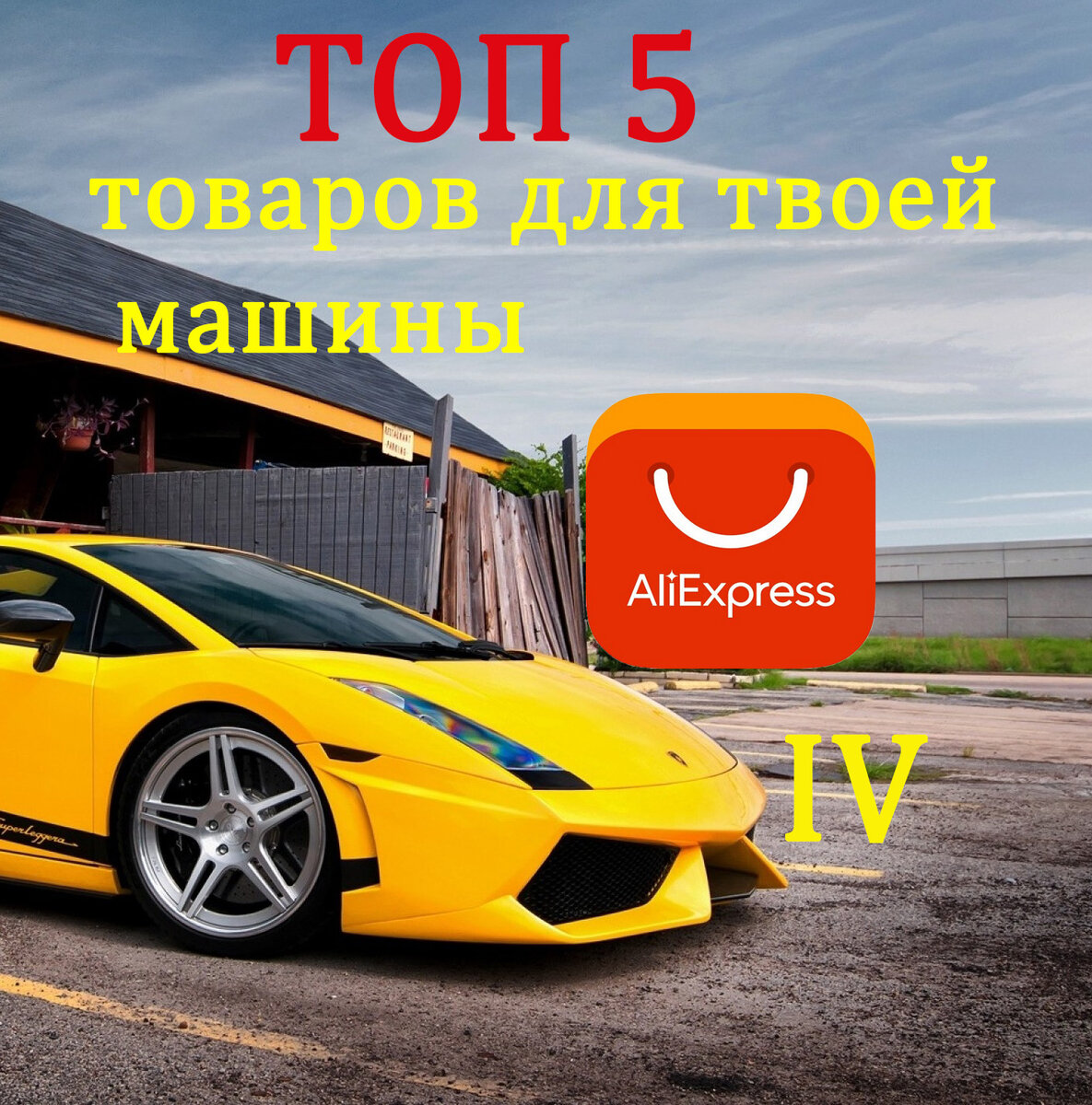 ТОП 5 крутых товаров с Aliexpress для твоей машины IV | Pro Auto | Дзен