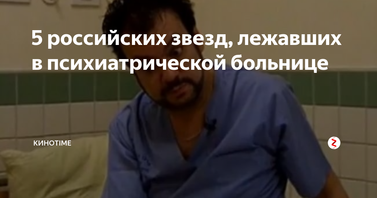 Люди лежавшие в психиатрической больнице. Знаменитости в психушке. Знаменитости которые лежали в психушке. Известности которые лежали в психушке