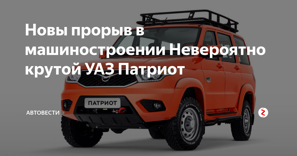 Новы прорыв в машиностроении Невероятно крутой УАЗ Патриот | АвтоВести ...