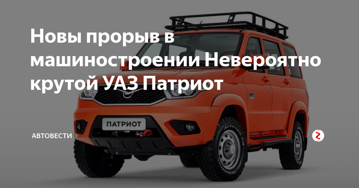 Крутой уаз патриот