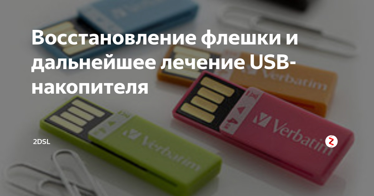 Восстановить флешку телефоны. Восстановление флешки. Забытые флешки. Как восстановить флешку. Порядок восстановления флеш накопителя.