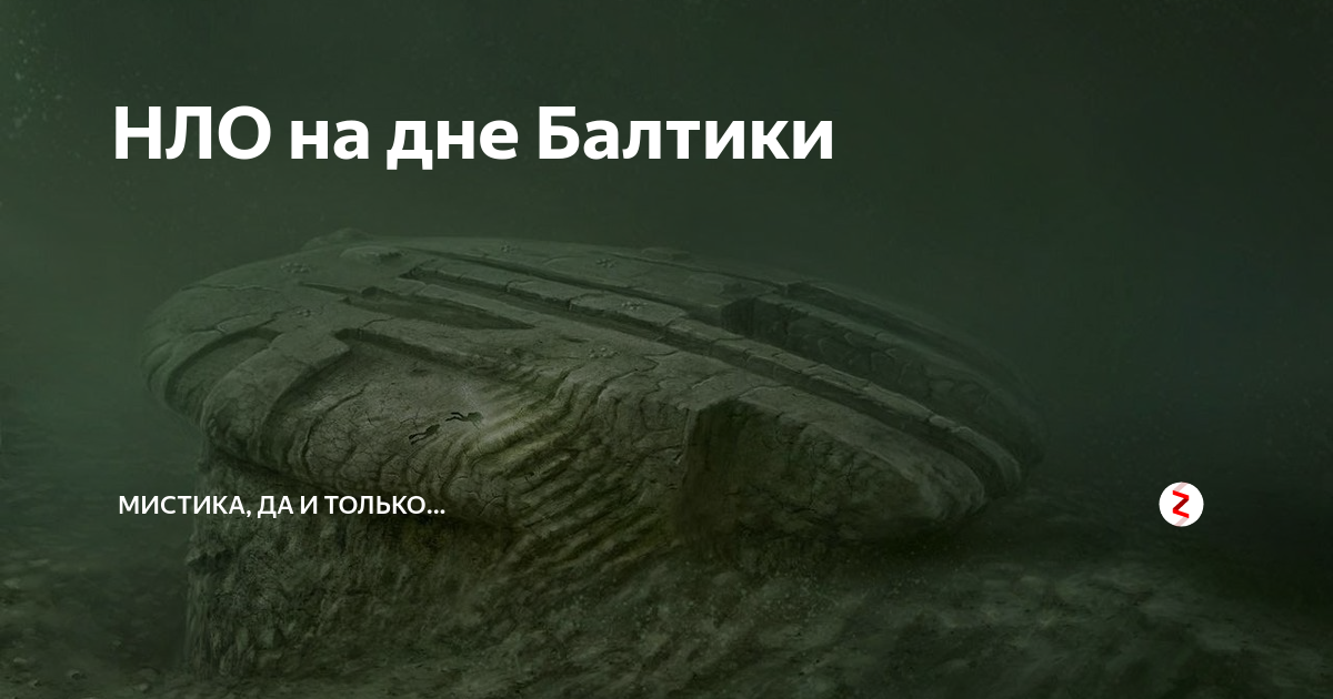 Балтийское море на дне нло