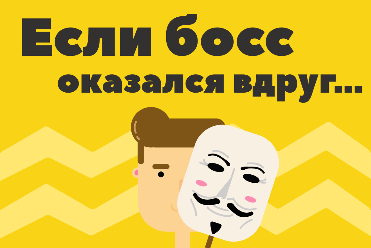 Конфликт с начальником? Ах, попробуйте увольте! | Ставропольский Дзен | Дзен