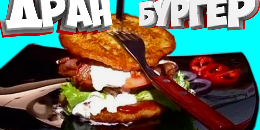 Дранбургер | Тёщины Рецепты 🎬