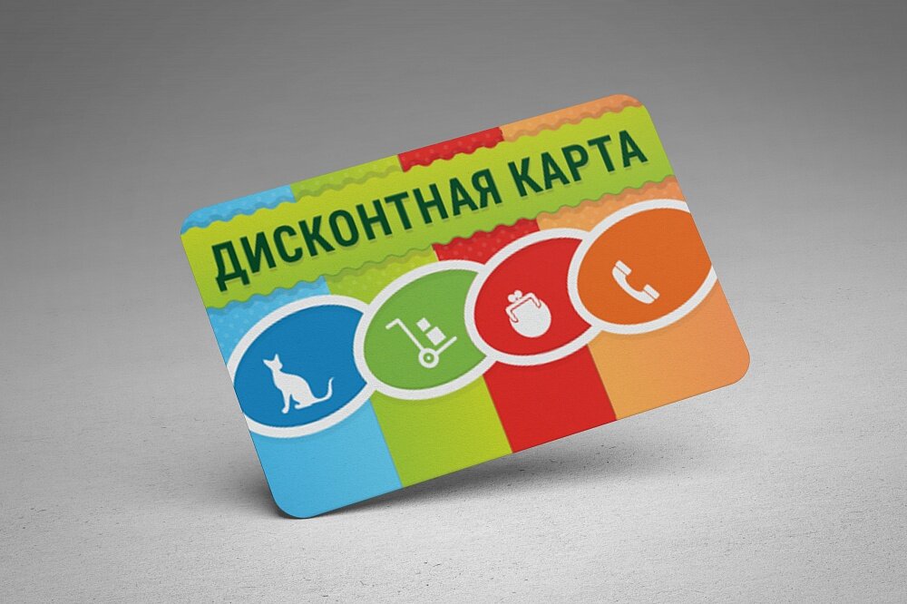 Карты скидки лояльности. Дисконтная карта. Скидочные карты. Карточки магазинов. Скидочные пластиковые карты.