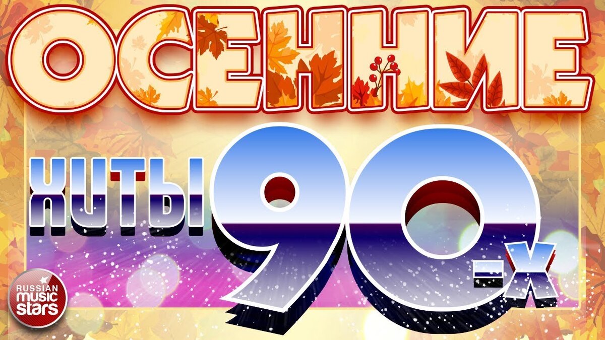 ОСЕННИЕ ХИТЫ 90-Х ☂ САМЫЕ ПОПУЛЯРНЫЕ ОСЕННИЕ ПЕСНИ ☂ ЗОЛОТЫЕ.