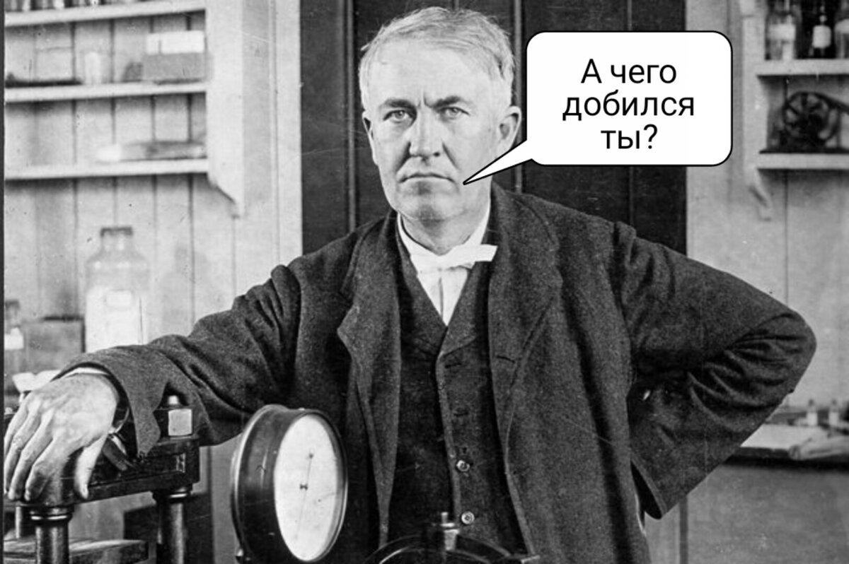 Эдисон как бы намекает