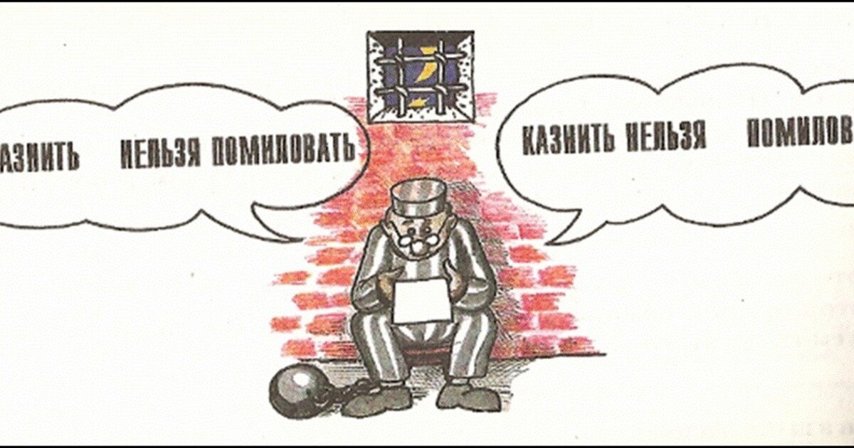 Казнить нельзя помиловать картинки прикольные
