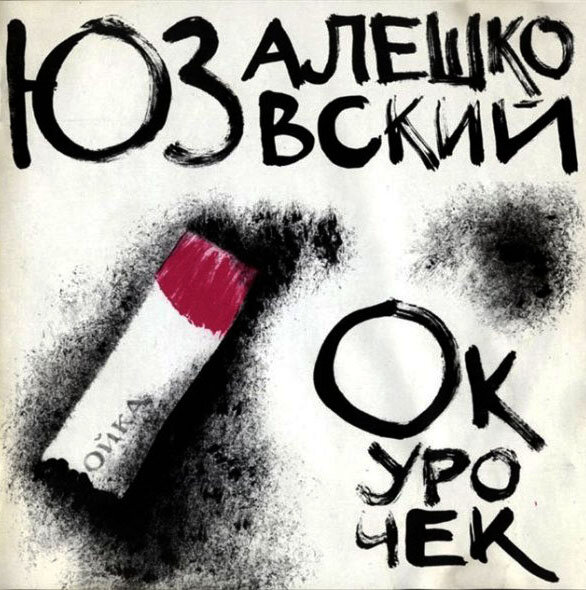 Обложка альбома. Рисунок А. Макаревича.