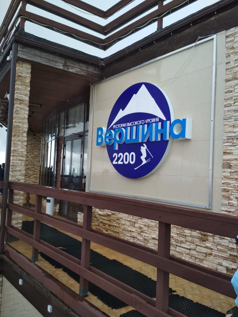 Ресторан вершина красная поляна