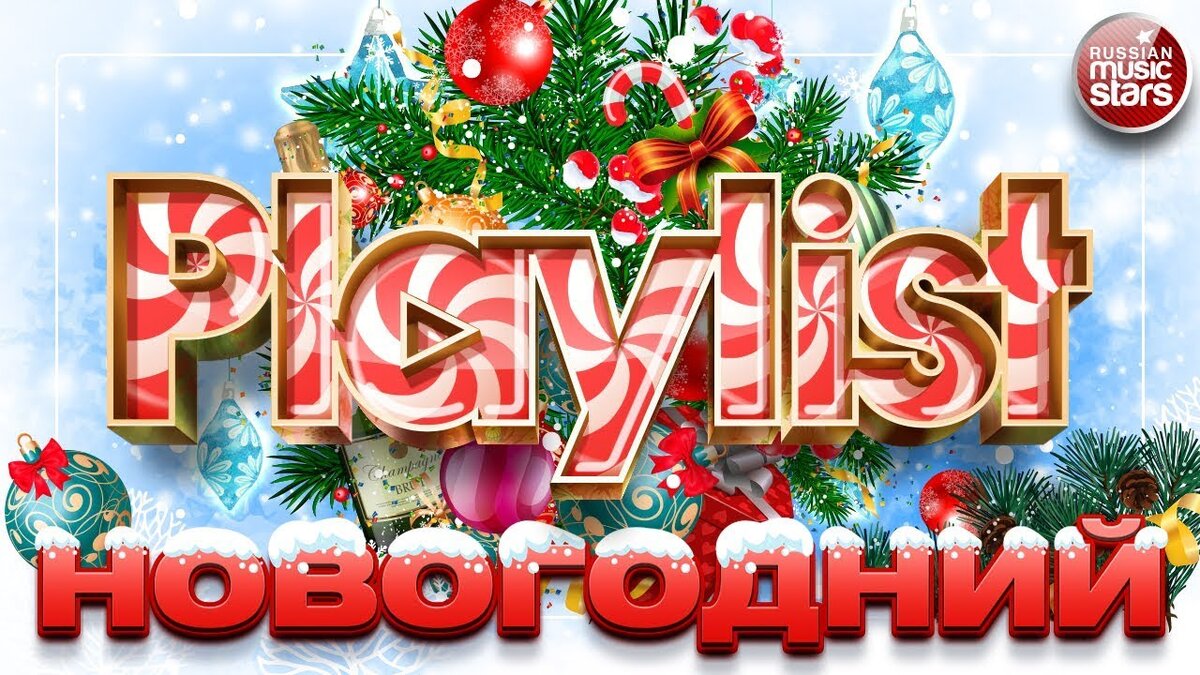 Новогодний плейлист. Новогодний хит. Новогодние треки. Новогодние музыкальные хиты.