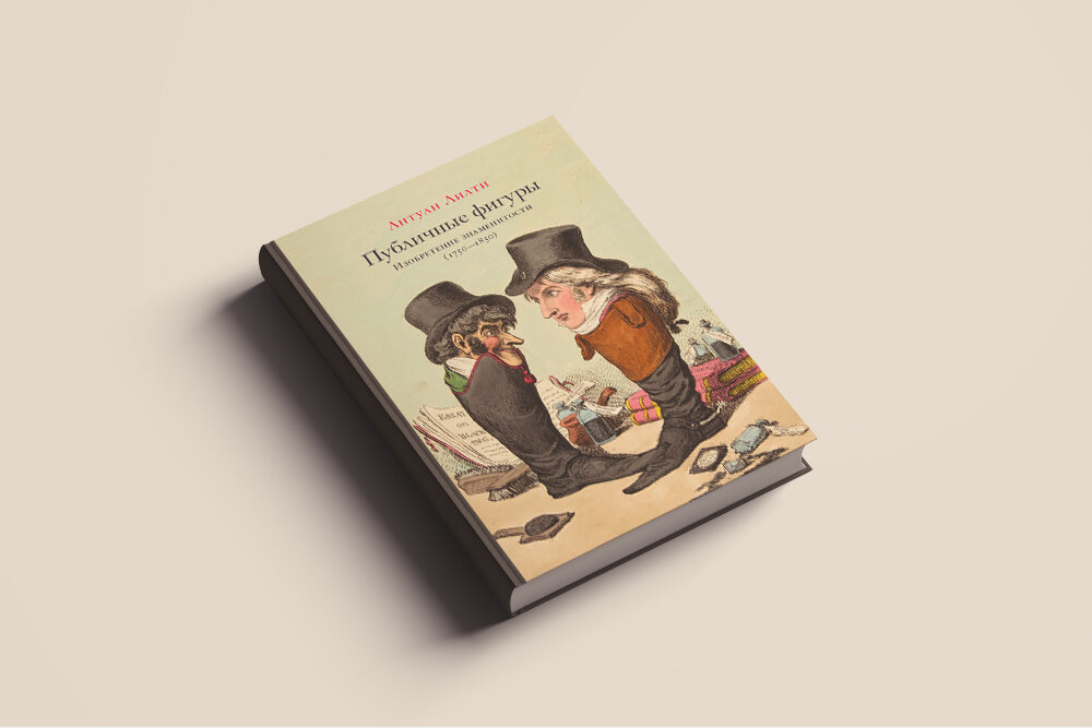 Антуан Лилти. Публичные фигуры: Изобретение знаменитости (1750–1850). Издательство Ивана Лимбаха, 2018. Перевод с французского П. С. Каштанова