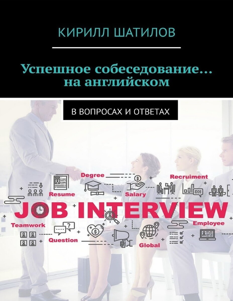 Собеседование на английском. Интервью на английском. Вопросы для собеседования на английском. Успешный английский книга.