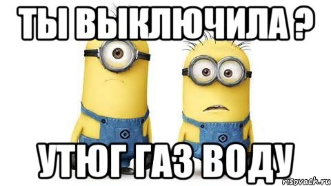 Уходя проверь. Табличка уходя выключи ГАЗ. Выключить свет ГАЗ воду. Напоминание выключить ГАЗ свет воду. Уходя выключи свет ГАЗ воду.