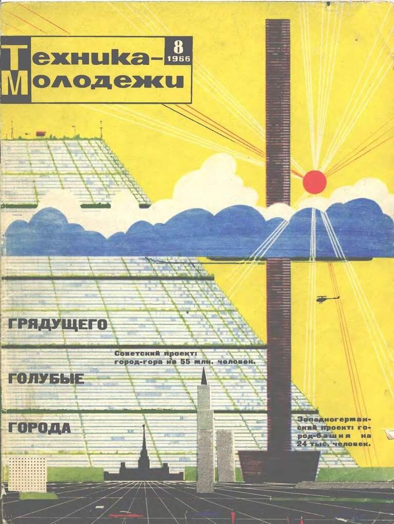 Огромная гора-мегаполис журнал "Техника-молодежи" 1966г.