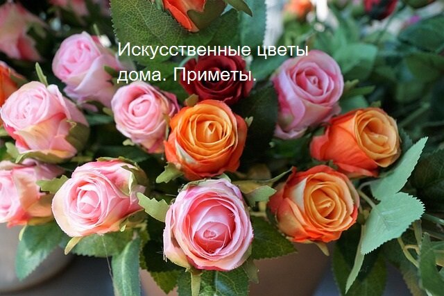 Цветы являются отличным украшением для интерьера. Живые цветы быстро вянут, растения в горшках требуют заботливого ухода, поэтому иногда для украшения интерьера используют искусственные цветы. Тем более, что сейчас можно приобрести очень красивые имитации живых растений, предназначенные именно для украшения помещений. На вид они не отличаются от живых растений.