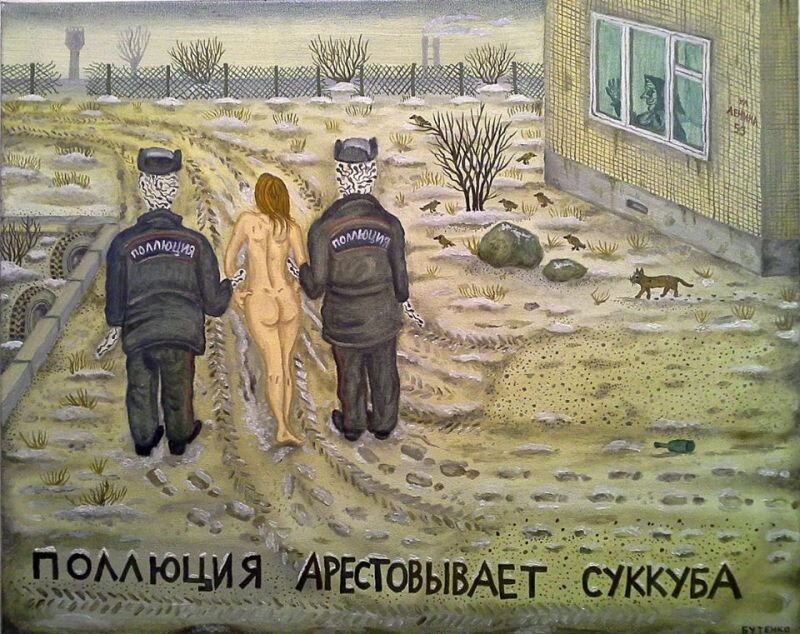 Поллюция арестовывает Суккуба. Художник Евегений Бутенко