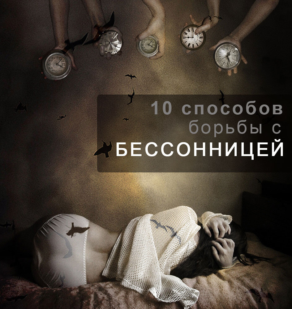 10 простых и эффективных способов борьбы с бессонницей