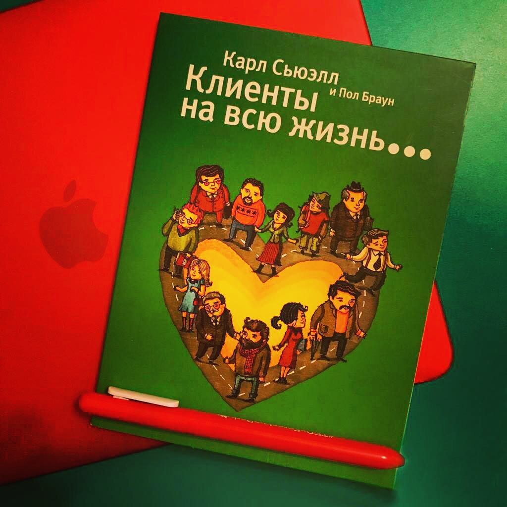 Сьюэлл клиенты на всю жизнь. Клиенты на всю жизнь. Книга про клиентов.